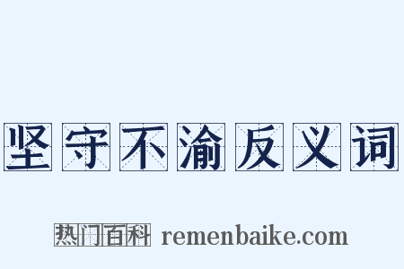 坚守不渝反义词是什么意思的图片